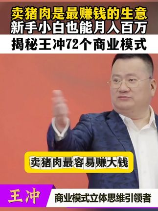 卖猪肉是最赚钱的生意 新手小白也能月入百万 一本书教会你解决竞争大盈利低资金断的问题,帮你找到适合自己的商业模式 #卖西瓜#卖鸡蛋#空手套白狼#金融思维 #老板 #商业模式设计#免费送#获客#客流#会员制#商业思维#实体店#王冲#商业模式#赚钱