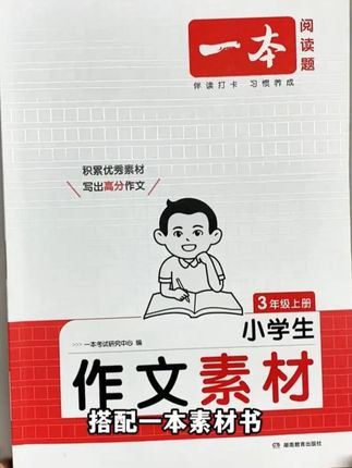 一本家的同步作文,同步新教材,一步步教好写作方法,家长们给孩子准备起来#学霸秘籍 #小学生 #语文作文 #同步作文 #写作素材