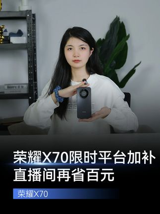 荣耀X70限时平台加补,直播间再省百元,快来看看吧~#荣耀#荣耀X70#荣耀手机#手机推荐#直播间