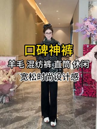 拯救所有腿型的万能裤!直筒设计+羊毛混纺,显高又显瘦 穿上就不想脱的舒适感!羊毛混纺亲肤柔软,活动0束缚