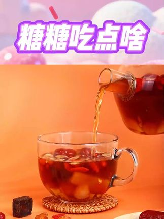聚广德 红糖姜茶桂圆红枣枸杞黑糖姜茶 180g/盒#红糖姜茶 #暖身饮品 #桂圆红枣茶 #养生茶 #聚广德茶