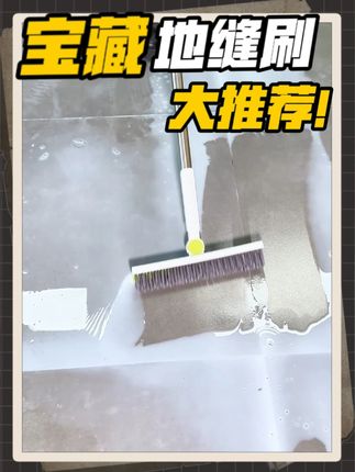 #地刷刮水器 #地缝刷 #地刷 #地刷刮水两用 #地刷神器