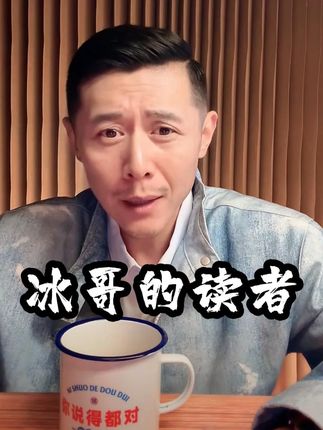 冰哥书里的故事不仅真实,还温暖陪伴过好多的人,通过冰哥的故事让我们看到一个个鲜活又不屈的灵魂#大冰的书 #大冰 #冰言冰语 @大冰