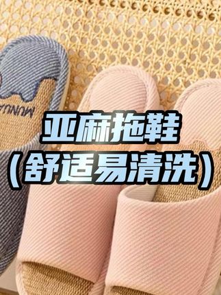 亚麻拖鞋一年四季都能穿,吸汗透气不臭脚,赶紧给家人安排上#家居拖鞋  #亚麻拖鞋  #男女同款
