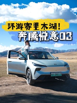 8万多畅享565km,大西洋最后的眼泪,拿下 #纵横西域悦见天地 #悦意03 #大大大纯电家享SUV #八万级纯电续航扛把子