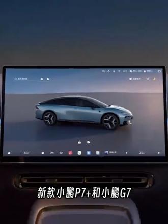 软硬件双焕新:2026款小鹏P7+/G7首发搭载天玑AIOS 6.0 #小鹏汽车全球首发主动服务座舱 #新款小鹏P7和G7开启智舱无感交互时代 #开着小鹏回家过年 #小鹏汽车
