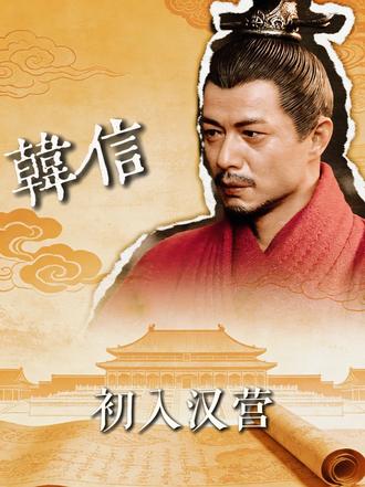 韩信初入汉营,是如何完成死局逆袭的? #韩信 #楚汉传奇 #抖音精选