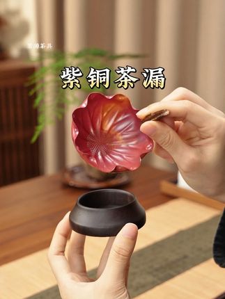 紫铜茶滤 色彩绝美紫铜#茶漏 高温工艺材质卫生健康#喝茶 #茶滤 #紫铜 #茶具好物推荐