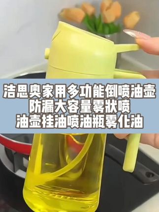 他真有那么好吗? #倒油壶 #喷雾油壶 #厨房好物