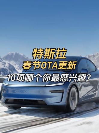 特斯拉春节OTA来了 特斯拉最新OTA来了,总共10项更新有哪些你更感兴趣呢?
#特斯拉 #特斯拉model3 #特斯拉最新ota #特斯拉modely