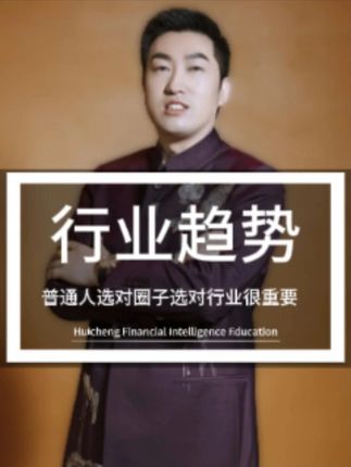 普通人选对行业,选对圈子很重要 普通人选对行业,选对圈子很重要 #圈子 #行业 #趋势 #ai