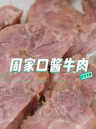 周家口酱牛肉五香味真空包装特产熟食开袋即食礼盒款#周家口酱牛肉 #酱牛肉 #牛肉 #开袋即食 #美食