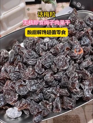 喜欢吃酸酸甜甜的,无核话梅粒非常值得一试! #零食推荐 #追剧小零食 #话梅 #这也太好吃了