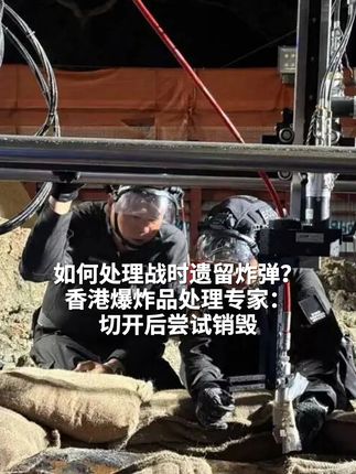 如何处理战时遗留炸弹?香港爆炸品处理专家:切开后尝试销毁 #香港 #香港警方