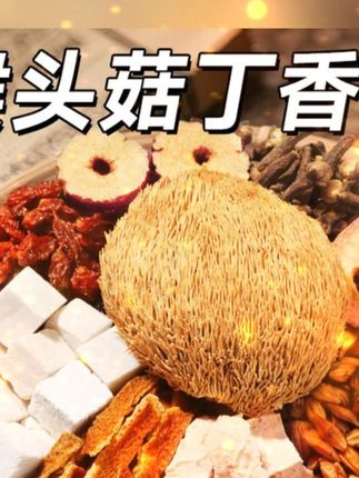 三餐不规律爱吃凉吃辣来一杯丁香猴头菇沙棘茶#好东西一起分享