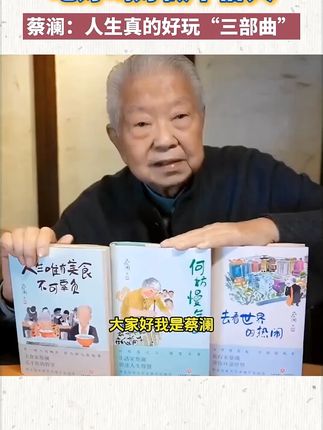 【不一定要有意义】蔡澜的人生经验 活出通透人生的智慧