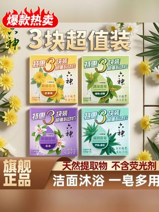 郝劭文推荐 六神香皂植萃温和洗澡洗脸抑菌滋润舒爽留香肥皂特惠装125g*3块#香皂 #肥皂 #六神花露水 #洗护用品 #超便宜超划算