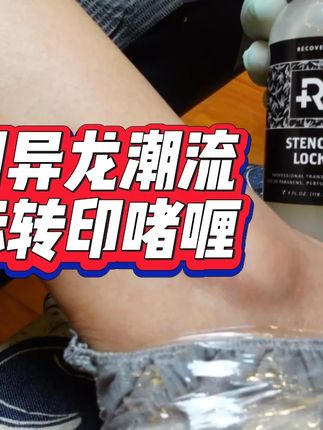 苏州异龙潮流 黑标转印啫喱 转印清晰明确 无刺激性配方 无过敏原 安全卫生 #纹身 #纹身转印 #转印啫喱 #苏州异龙 #纹身器材