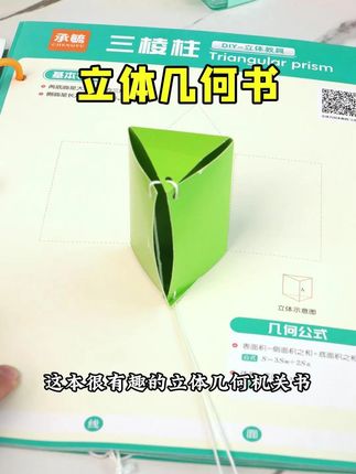 孩子难以想象的立体几何,都变成了机关,拉一拉,就能直观的去理 孩子难以想象的立体几何,都变成了机关,拉一拉,就能直观的去理解,学习必备!#立体几何 #立体几何书 #几何体 #数学思维 #小学数学