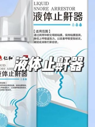 仁和医用液体止鼾器打呼噜喷雾男女可用鼾声大睡觉防打鼾喷剂学 #液体止鼾器 #液体止鼾器真能治打鼾吗 #液体止鼾器使用方法 #止鼾器 #止鼾器神器