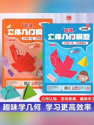 【加量16款】拉绳DIY立体几何书小学数学启蒙空间思维训练手工模型#DIY几何书 #小学数学启蒙 #空间思维训练 #手工模型 #拉绳几何书