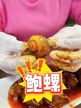 诶呀妈呀,也太次了吧 #美食#鲍螺 #老婆脚 #渤海湾 #大连