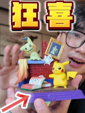 宝可梦粉丝狂喜!谁能忍住不抽啊~ #吃谷 #盲盒 #皮卡丘的朋友圈也太好玩了 #宝可梦 #玩乐主义皮卡丘和它的朋友