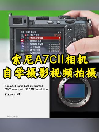 索尼A7CII相机自学摄影视频拍摄#摄影