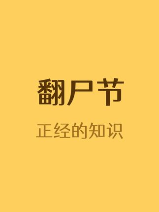 遗忘才是终点 #马达加斯加 #翻尸节
