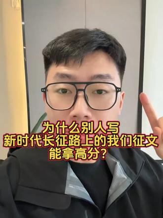 为什么别人写《新时代长征路上的我们》能拿高分, 你写出来却像流水账?
因为你根本没抓住这篇征文真正的核心!
💣第一步:不要一上来歌颂,先写“画面感”(瞬间拉开差距)
很多人开头就是:
“新时代的我们要弘扬长征精神……”
太普通了!老师一天看几十篇,直接划走。
真正高级的写法是什么?
👉先写画面!
比如:
“当五星红旗在晨光中升起,当高铁穿越山河,当中国航天一次次冲向星辰大海,我忽然明白,新时代的长征,早已开始。”
这种开头,一下就有氛围感。
👉记住:
征文最怕空喊口号,最重要的是代入感。
💣第二步:别只写长征,要写“新时代的我们”(核心重点)
很多人全篇都在讲红军长征。
但题目真正的重点是——
👉“新时代长征路上的我们”
什么意思?
就是要把:
青年奋斗
科技强国
爱国担当
学习梦想
全部结合进去。
你可以写:
中国航天员
奥运健儿
支教老师
普通学生努力学习
因为新时代的长征,
已经不是翻雪山、过草地,
而是——
新时代青年肩上的责任与梦想。
💣第三步:结尾一定要“燃”(直接升华)
普通人的结尾:
“我们要努力学习,报效祖国。”
太弱了。
真正容易拿高分的结尾是:
👉情绪拉满 + 金句升华
比如:
“新时代的长征路,没有终点。今日之中国,山河无恙;今日之少年,意气风发。我们这一代人,终将接过时代的火炬,在民族复兴的道路上,跑出属于青春的答案!”
这种结,老师看完都会画重点。
记住:
《新时代长征路上的我们》这篇征文,
真正打动人的从来不是套话,
而是——
少年感、家国情怀、还有青春热血!#新时代长征路 #征文 #征文代写 #代写征文 #新时代长征路上的我们