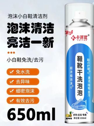 卡其优【居家好物】鞋靴干洗泡泡高品质泡沫免水洗织物小白鞋干洗剂#白色鞋子清洗剂 #反绒皮鞋清洗剂 #鞋子泡沫清洁剂免洗 #鞋子免洗清洁喷雾 #卡其优【居家
