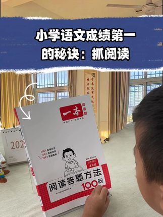 小学语文成绩提升就一个秘诀,抓#阅读理解 ,家有小学生的家长抓紧看过来#家长必读 #学霸秘籍 #一本