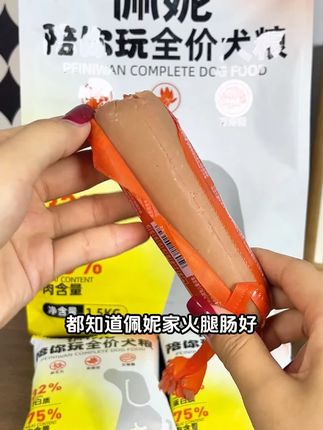 都知道佩妮家的火腿肠比较好 其实他家的狗粮也比较优质 #萌宠出道计划 #科学养宠攻略 #萌宠好物 #狗粮推荐