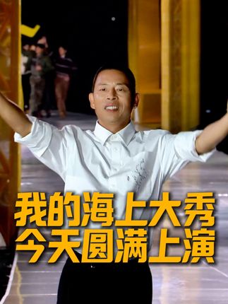 今夜山海璀璨,我的海上大秀圆满上演! #与卡宾一起共赴山海大秀 #卡宾先生#面朝大海的时装秀