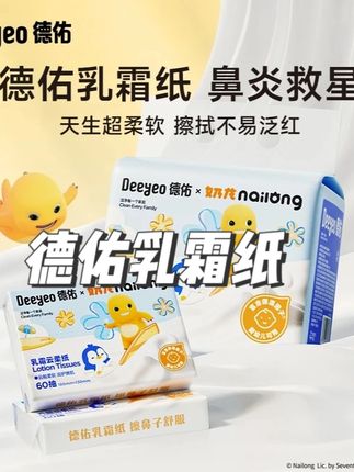这次德佑真的放大招了!竟然和奶龙联名出了乳霜纸!纸张就像被牛奶浸泡了一样,柔软细腻又亲肤,主要是一提5包,每包还是60抽中包的,到手才这个价,闭眼冲啊姐妹们#乳霜纸 #母婴好物 #超便宜超划算
