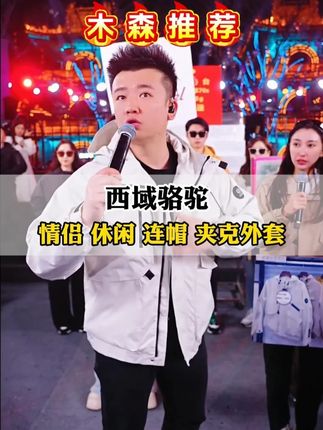 木森推荐,西域骆驼情侣休闲连帽夹克外套 #木森 #木森大舞台 #仁汇优品 #西域骆驼 #冲锋衣男女同款 @木森(卷土重来) @🌟红豆(9.26韩国薇尔肤工厂溯源)