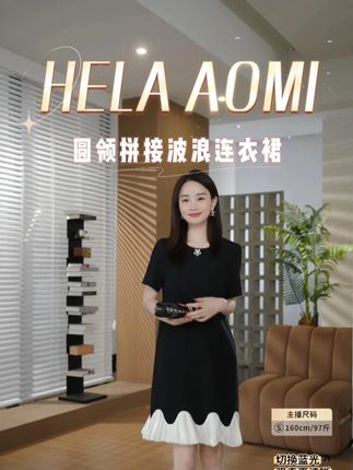 时尚弄潮儿必备!波浪连衣裙,撞色设计美到出圈。 HELA AOMI “千金归来” 撞色小众圆领拼接波浪裸感连衣裙, 是时尚与个性的完美结合。经典的圆领设计简约大方, 能够很好地修饰颈部线条,展现出优雅的天鹅颈。 主体黑色调沉稳大气,彰显出独特的气质, 裙摆处白色波浪拼接设计则是一大亮点, 如同灵动的浪花,为整体造型增添了俏皮与浪漫的氛围, 撞色设计不仅吸睛还极具小众时尚感。 面料贴合身形,带来裸感般的舒适穿着体验, 同时巧妙勾勒出女性的柔美曲线。 无论是参加时尚聚会、晚宴活动,还是作为日常出街的穿搭, 这款连衣裙都能让你脱颖而出,尽显独特的时尚品味, 仿佛一位优雅归来的千金,自信且迷人。#连衣裙 #优雅气质 #穿搭 #女装 #邱莹莹