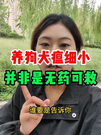 养狗细小犬瘟 并非无计可施#狗狗好物推荐 #养狗经验 #养狗人