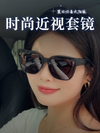 近视姐妹都把这个近视套镜安排上#墨镜一戴谁也不爱 #近视太阳镜 #遮阳防晒 #时尚太阳镜 #出门必备
