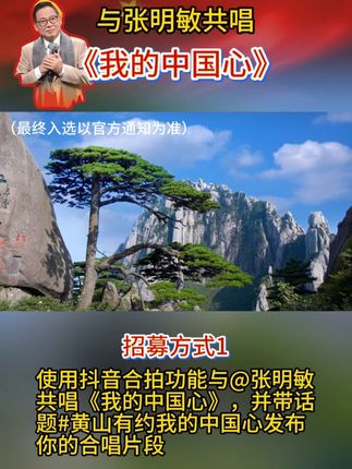 黄山之巅庆华诞! 和@张明敏 一起唱响《我的中国心》#黄山有约我的中国心 #有一种团圆在徽州