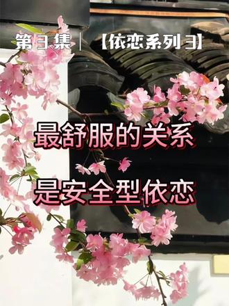 第 3 集|【依恋系列 3】安全型依恋:最舒服的关系,不用猜 😘你身边有没有这样的人?
谈恋爱特别松弛,不粘人也不冷漠。
不会因为一点小事就胡思乱想,
也不会随便怀疑对方。
---
这就是最健康的安全型依恋。
小时候得到过
足够的爱和无条件的接纳,
所以内心特别笃定,
知道自己值得被爱,
也懂得怎么去爱别人。
---
和安全型的人在一起,
你会觉得特别踏实。
不用猜,不用怕,不用小心翼翼。
愿我们都能成为安全型的人,
也能遇到那个和你同频的、安稳的人。
#每天学点心理学 #学习打卡