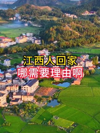 江西人回家,哪需要理由啊#江西 #江西dou知道 #江西农村 #江西风景独好 #江西老表
