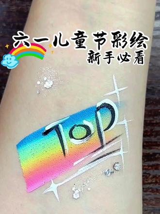 15s教会你六一儿童节#舞台妆 #彩绘 ,堪比专业化妆师手笔,简单三步,新手也能零基础速成,非常适合#街舞 表演的宝宝们