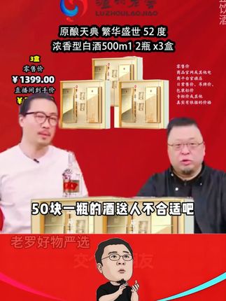 罗老师推荐泸州老窖好酒 罗永浩带货泸州原酿天典繁华盛世到手3盒6瓶装 竟把价格打到惊人的二 九折却因价格过于便宜被网友质疑是假酒老罗当场霸气回应后瞬间引起网友疯狂下 单#罗永浩#白酒#浓香型白酒#纯粮酿造#送礼佳品