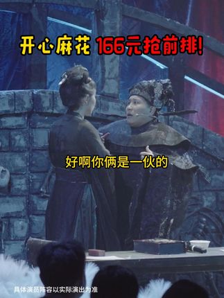 开心麻花《开心聊斋·三生》(沉浸版)来啦~快来订票啦~#开心麻花 #开心聊斋三生沉浸版 #喜剧 #搞笑 #话剧
