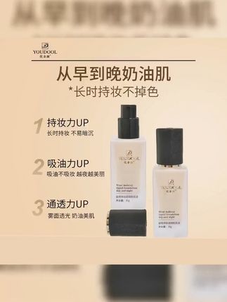 优朵澜粉底液遮瑕持久 优朵澜昼夜持妆遮瑕粉底液 防水不脱妆遮瑕持久控油服帖亮肤滋润#粉底液 #自用好物分享