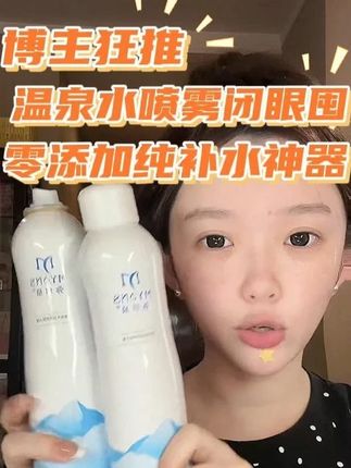 缺水星人集合!这款弥玥泉补水喷雾简直是补水界的性价比天花板!69 元拿下 750ml 大容量,用到天荒地老不是梦。不含任何多余成分,只有温和温泉水,专注纯补水,告别泛红、过敏烦恼。妆前打底、日常保湿、清洁辅助,一瓶多用超实用,全肤质适配,闭眼囤准没错!#补水 #补水粉雾 #保湿喷雾 #弥玥泉 #喷雾 @DOU+上热门