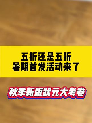 秋季新版状元大考卷带着暑期福利来了,五折还是五折,妈妈们快给孩子准备起来吧#家长必读 #假期充电计划 #超便宜超划算