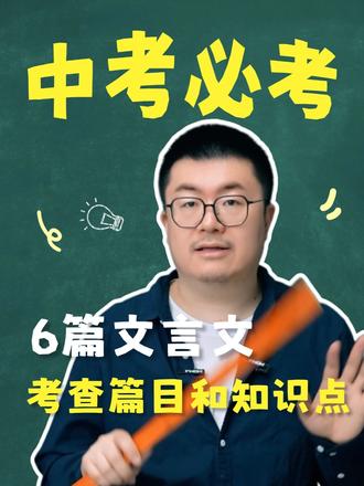 2026最新版,中考文言文高频考查篇目和考试方向! #文言文 #中考 #2026中考倒计时 #初中语文