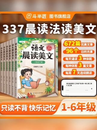 【斗半匠】337晨读美文1-6年级每日晨读书语文积累同步课本推荐课外#斗半匠晨读美文 #337晨读 #语文积累 #小学课外书 #同步课本